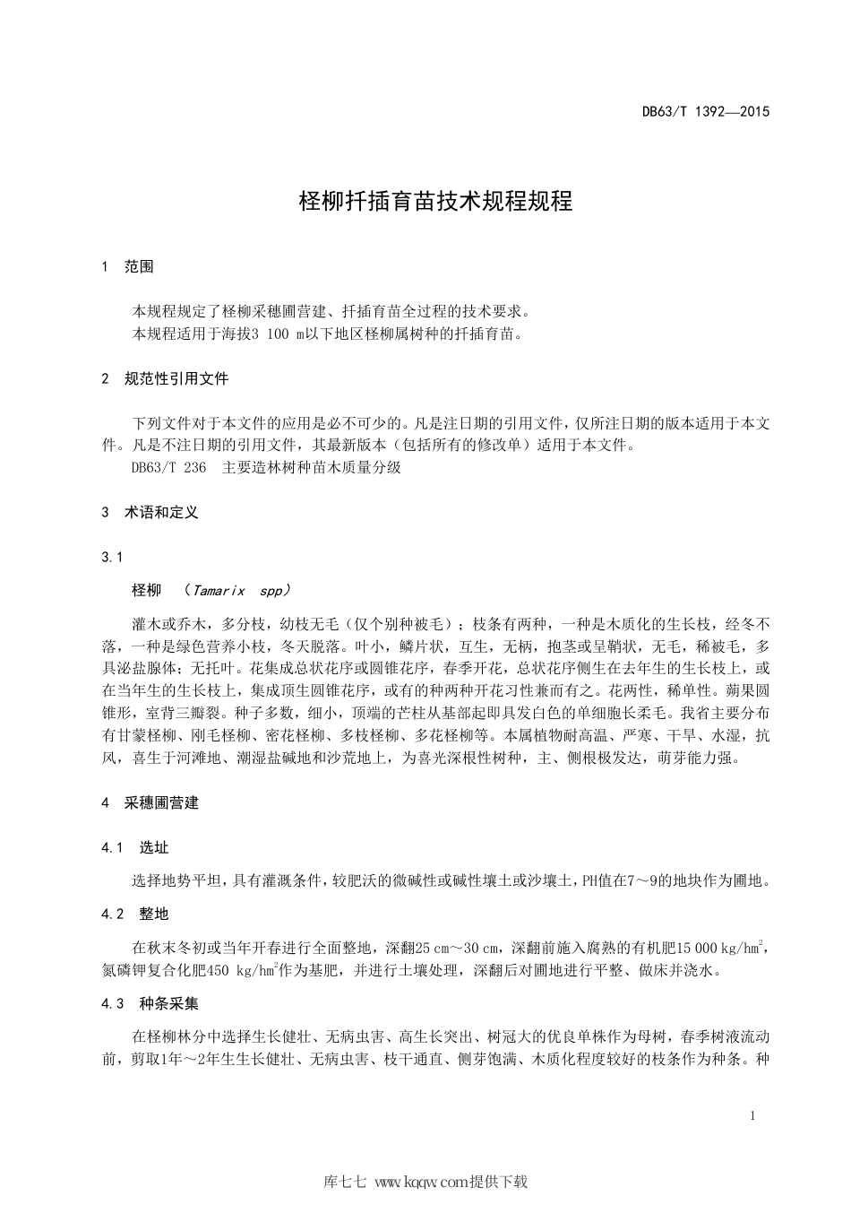 【地方标准】DB63∕T 1392-2015 柽柳扦插育苗技术规程.pdf_第3页
