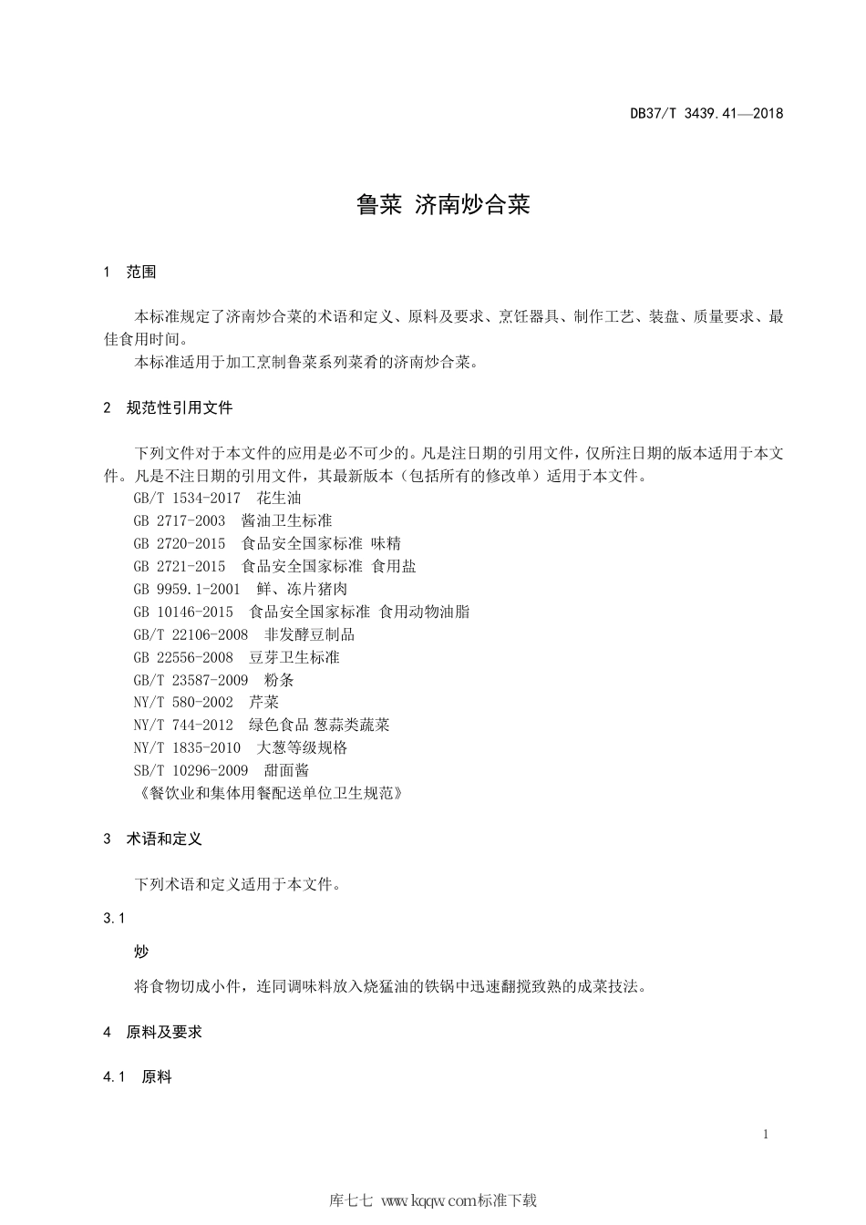 DB37∕T 3439.41-2018 鲁菜 济南炒合菜.pdf_第3页