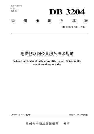 【地方标准】DB3204∕T 1002-2019 电梯物联网公共服务技术规范.pdf