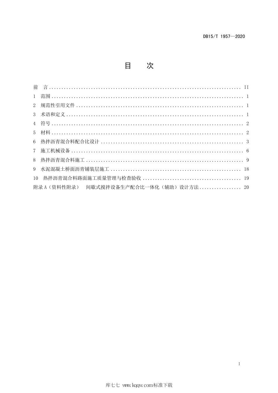 DB15∕T 1957-2020 公路热拌沥青混合料施工技术规范.pdf_第3页