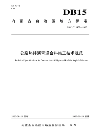 DB15∕T 1957-2020 公路热拌沥青混合料施工技术规范.pdf