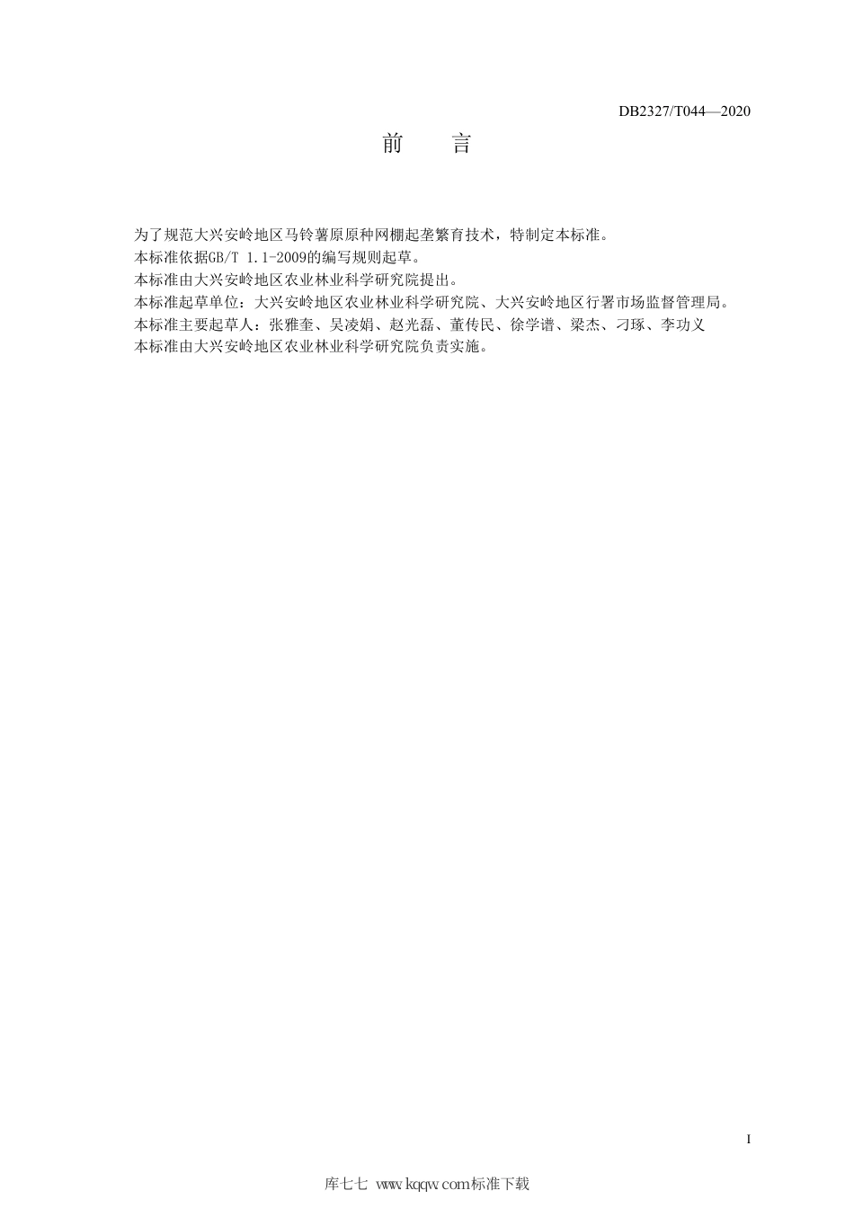 【地方标准】DB2327∕T 044-2020 马铃薯原原种网棚起垄繁育技术规程.pdf_第2页