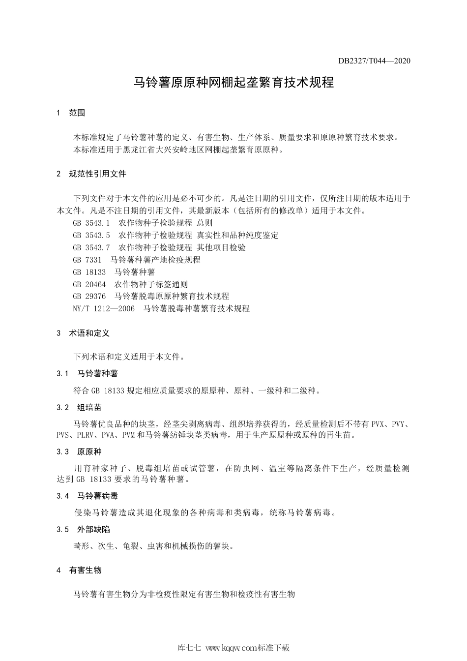 【地方标准】DB2327∕T 044-2020 马铃薯原原种网棚起垄繁育技术规程.pdf_第3页