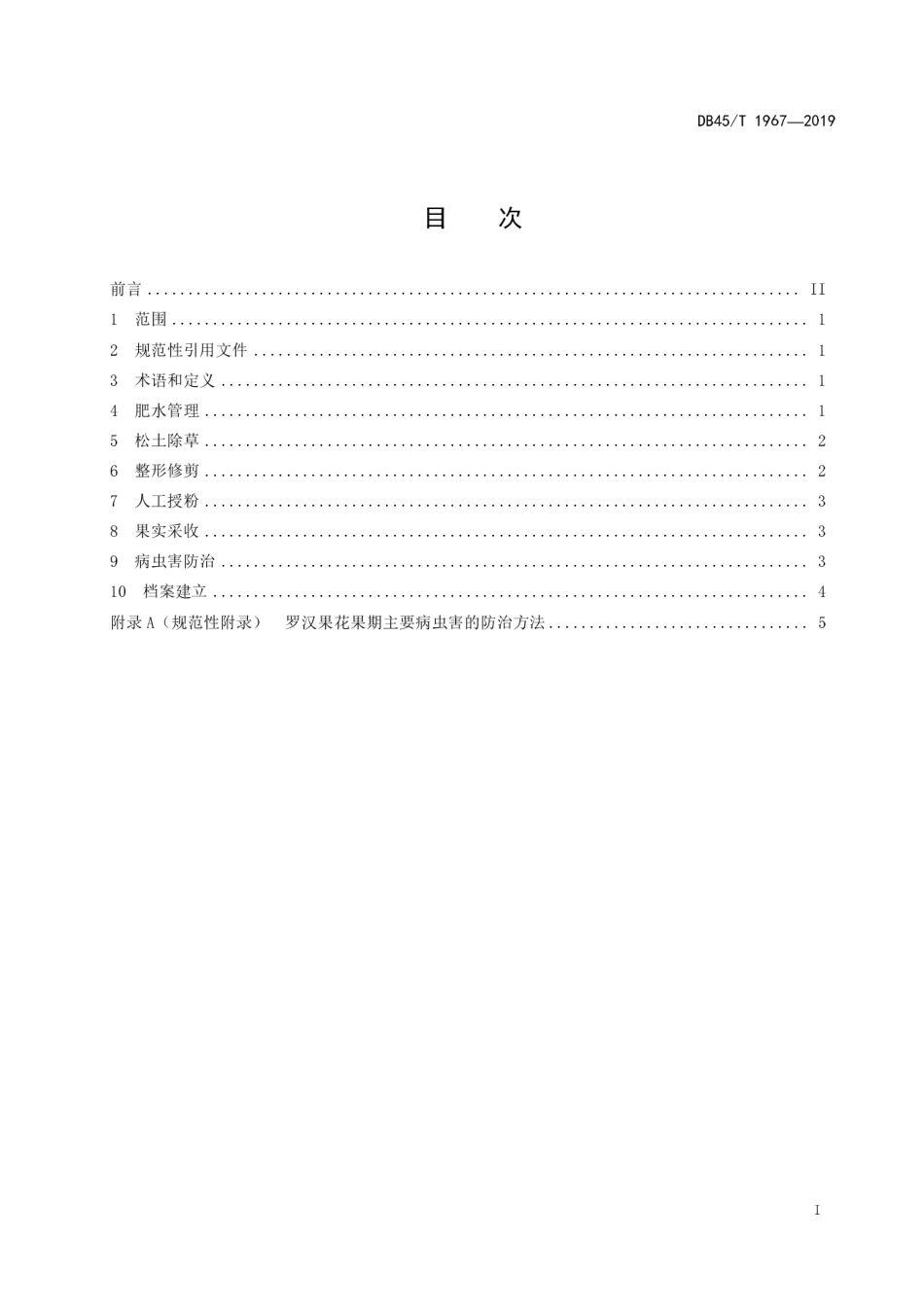 DB45∕T 1967-2019 罗汉果花果期管护技术规程.pdf_第3页