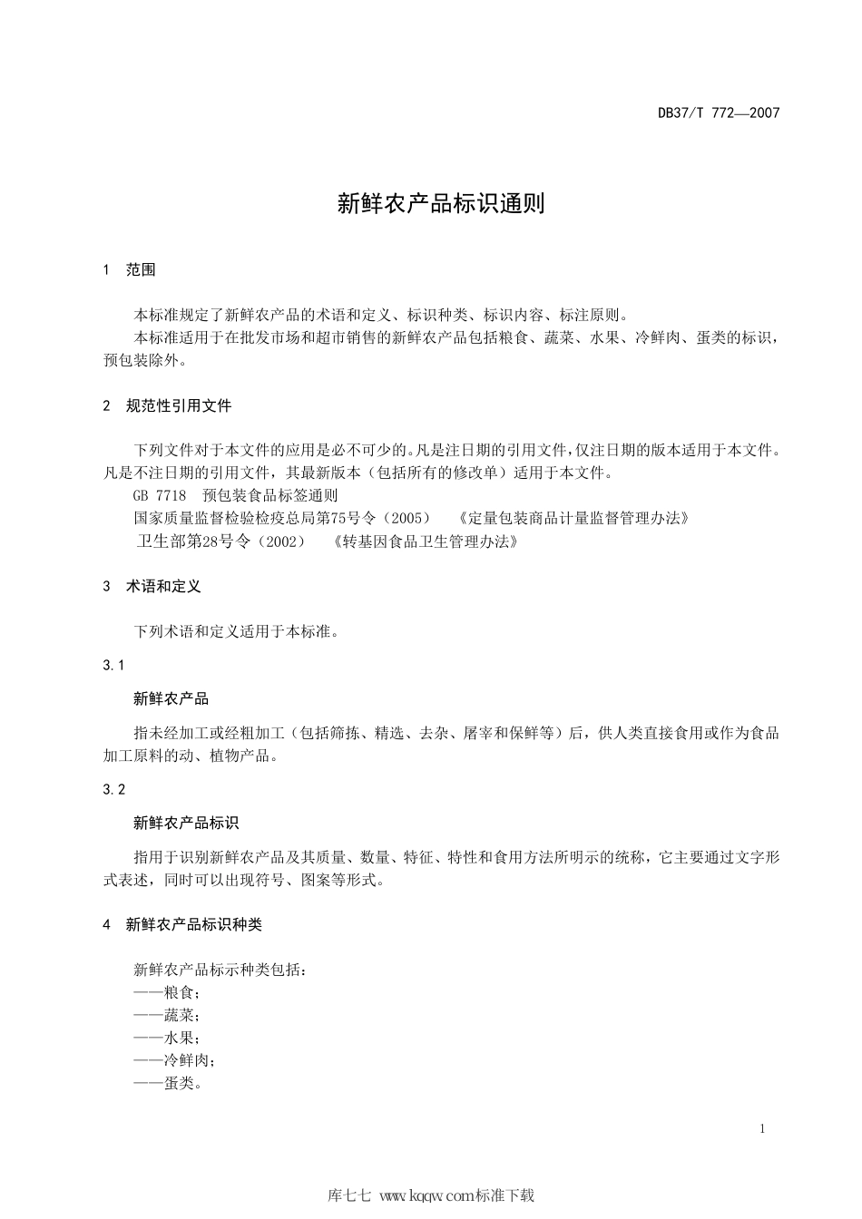 【地方标准】DB37∕T 772-2007 新鲜农产品标识通则.pdf_第3页