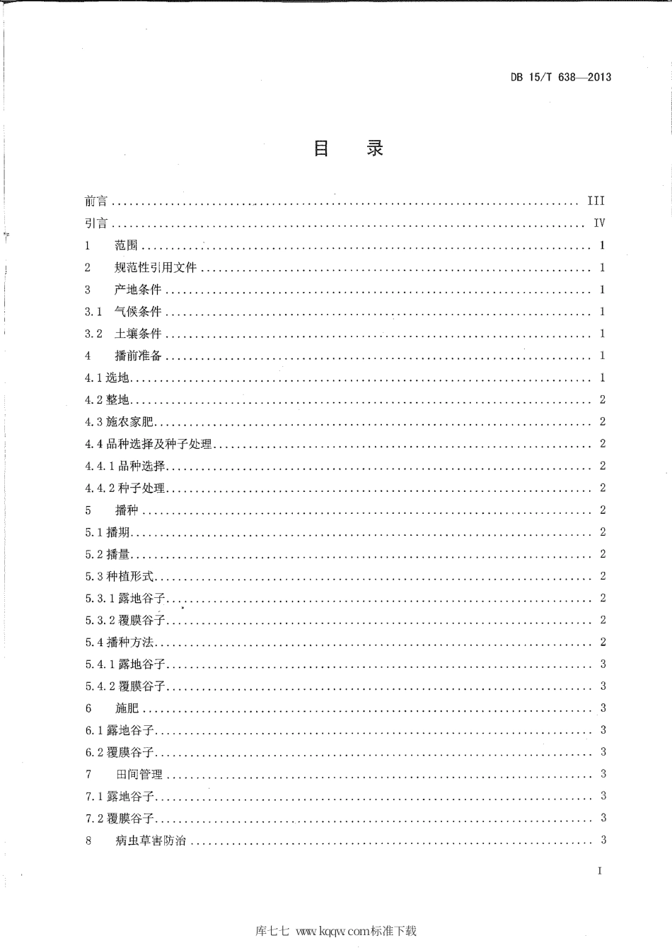 【地方标准】DB15∕T 638-2013 内蒙古中东部旱地谷子栽培技术规程.pdf_第2页