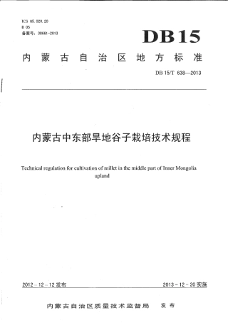 【地方标准】DB15∕T 638-2013 内蒙古中东部旱地谷子栽培技术规程.pdf