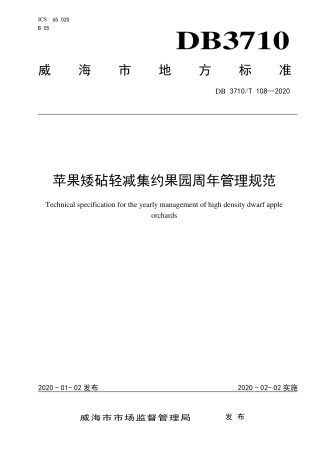 DB3710∕T 108-2020 苹果矮砧轻减集约果园周年管理规范.pdf