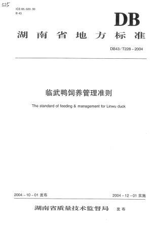 DB43T 228-2004 临武鸭饲养管理准则.pdf