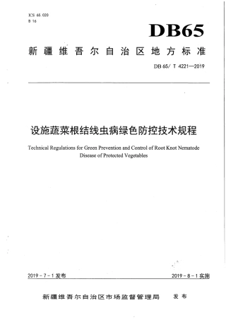 【地方标准】DB65∕T 4221-2019 设施蔬菜根结线虫病绿色防控技术规程.pdf