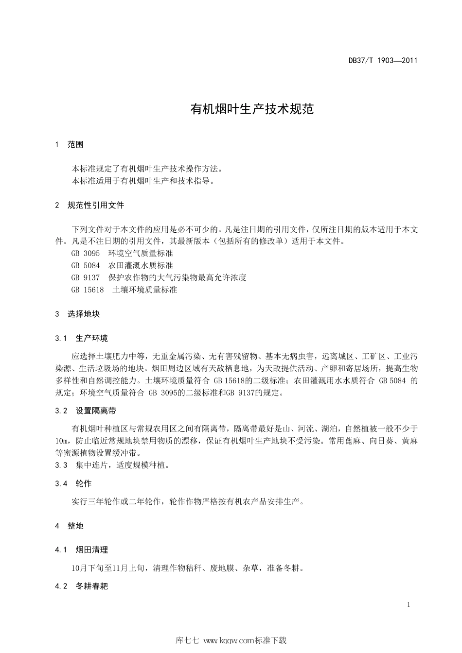 DB37∕T 1903-2011 有机烟叶生产技术规范.pdf_第3页