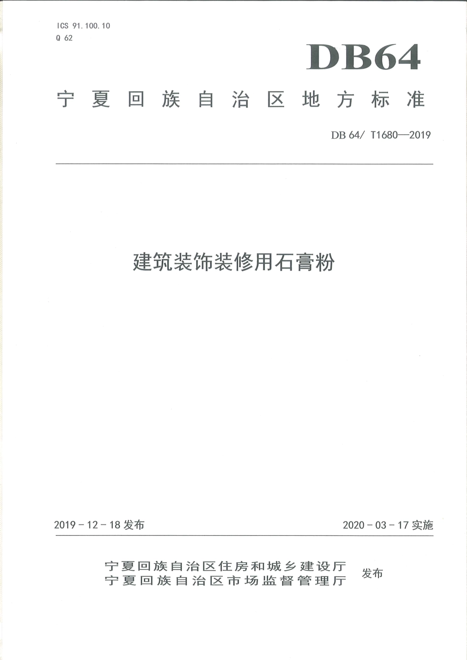 【地方标准】DB64∕T 1680-2019 建筑装饰装修用石膏粉.pdf_第1页