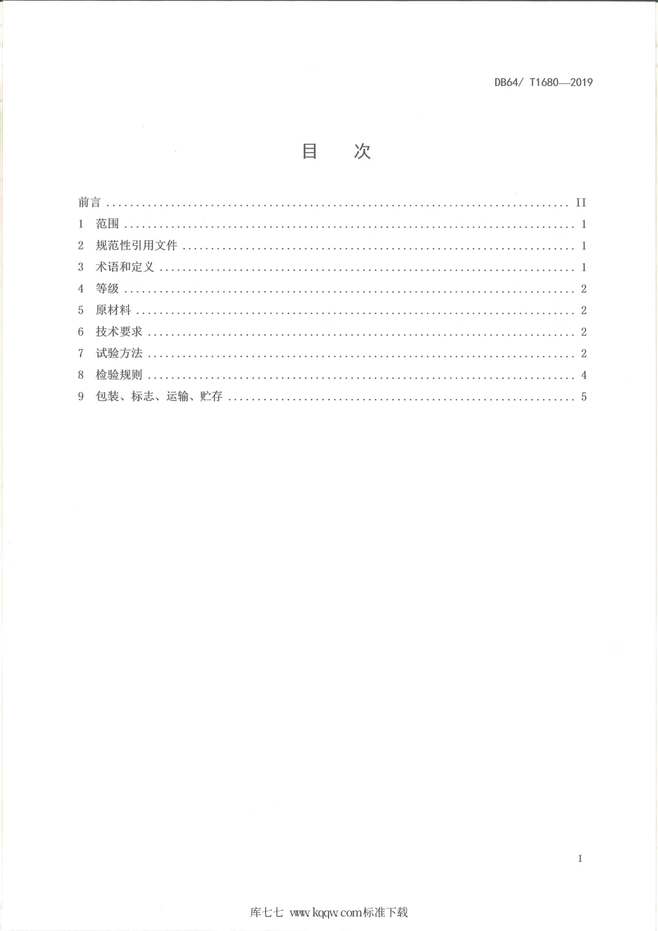 【地方标准】DB64∕T 1680-2019 建筑装饰装修用石膏粉.pdf_第3页