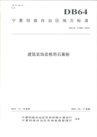 【地方标准】DB64∕T 1680-2019 建筑装饰装修用石膏粉.pdf