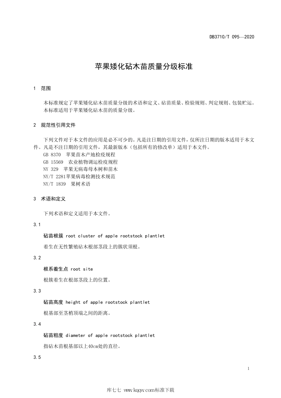 DB3710∕T 095-2020 苹果矮化砧木苗质量分级标准.pdf_第3页