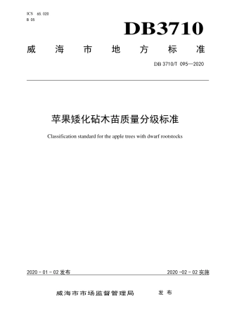 DB3710∕T 095-2020 苹果矮化砧木苗质量分级标准.pdf