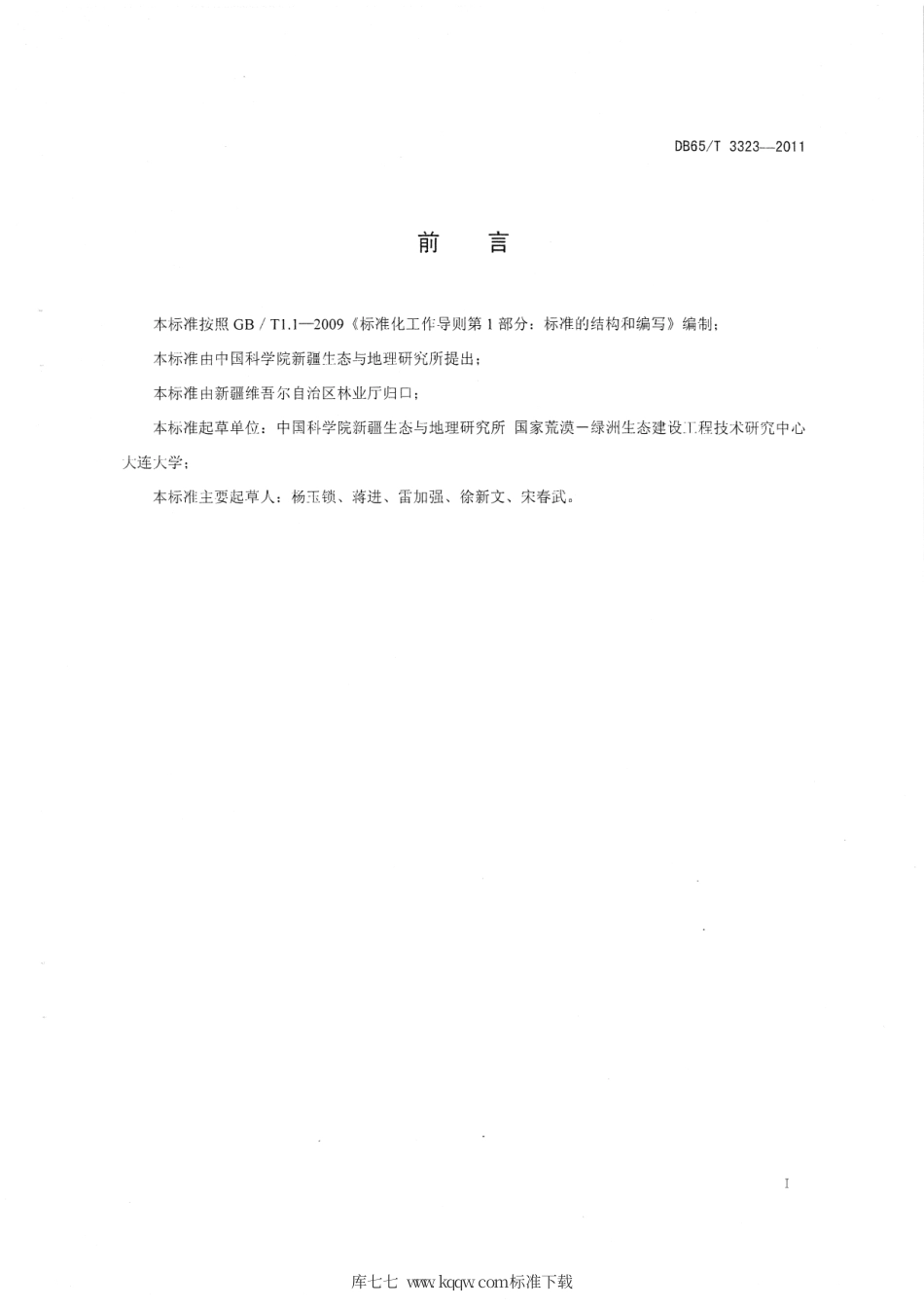 【地方标准】DB65∕T 3323-2011 陆生固氮蓝藻固沙技术规程.pdf_第2页