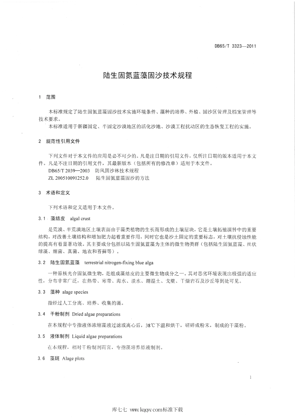 【地方标准】DB65∕T 3323-2011 陆生固氮蓝藻固沙技术规程.pdf_第3页