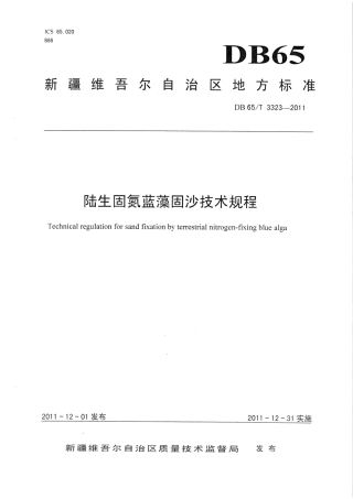 【地方标准】DB65∕T 3323-2011 陆生固氮蓝藻固沙技术规程.pdf