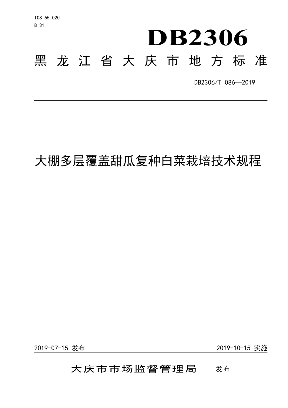 【地方标准】DB2306∕T 086-2019 大棚多层覆盖甜瓜复种白菜栽培技术规程.pdf_第1页