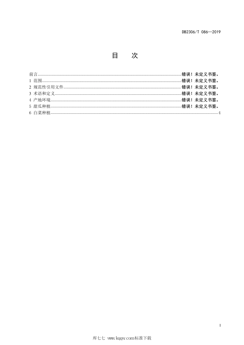 【地方标准】DB2306∕T 086-2019 大棚多层覆盖甜瓜复种白菜栽培技术规程.pdf_第2页