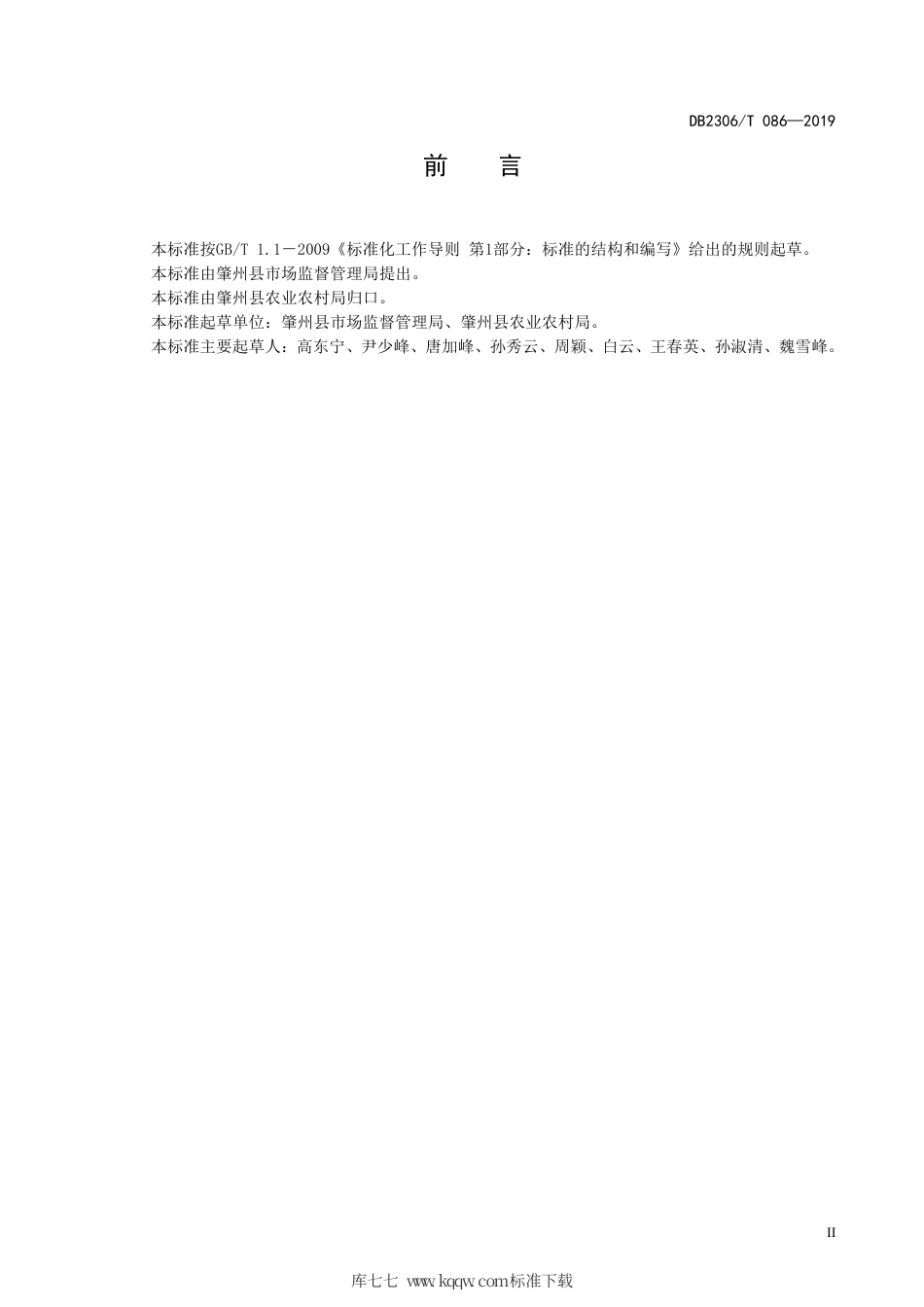 【地方标准】DB2306∕T 086-2019 大棚多层覆盖甜瓜复种白菜栽培技术规程.pdf_第3页