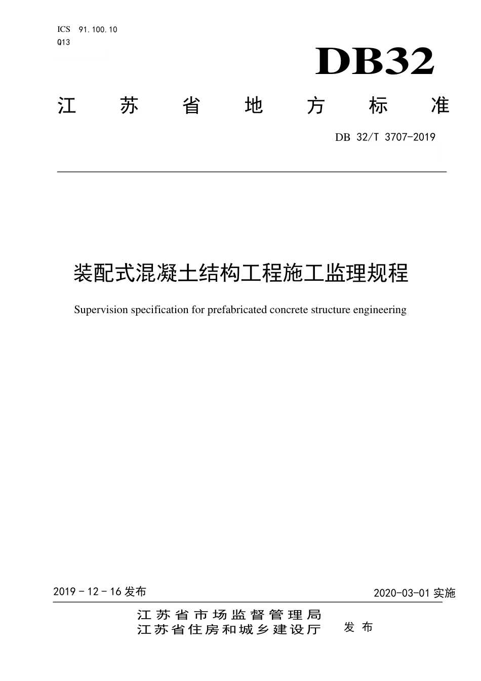 【地方标准】DB32∕T 3707-2019 装配式混凝土结构工程施工监理规程.pdf_第1页