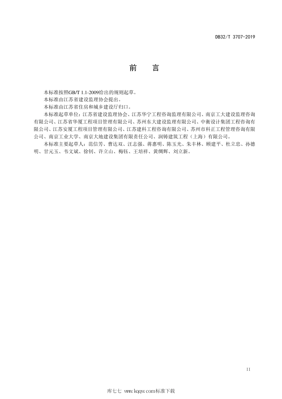 【地方标准】DB32∕T 3707-2019 装配式混凝土结构工程施工监理规程.pdf_第3页