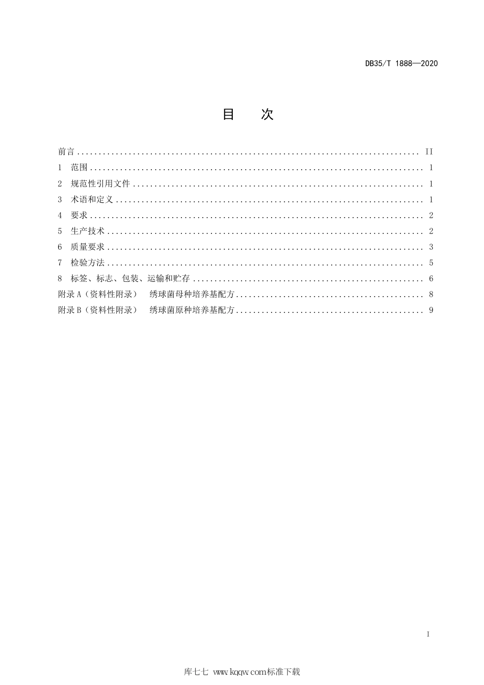 【地方标准】DB35∕T 1888-2020 绣球菌菌种生产技术规程.pdf_第3页