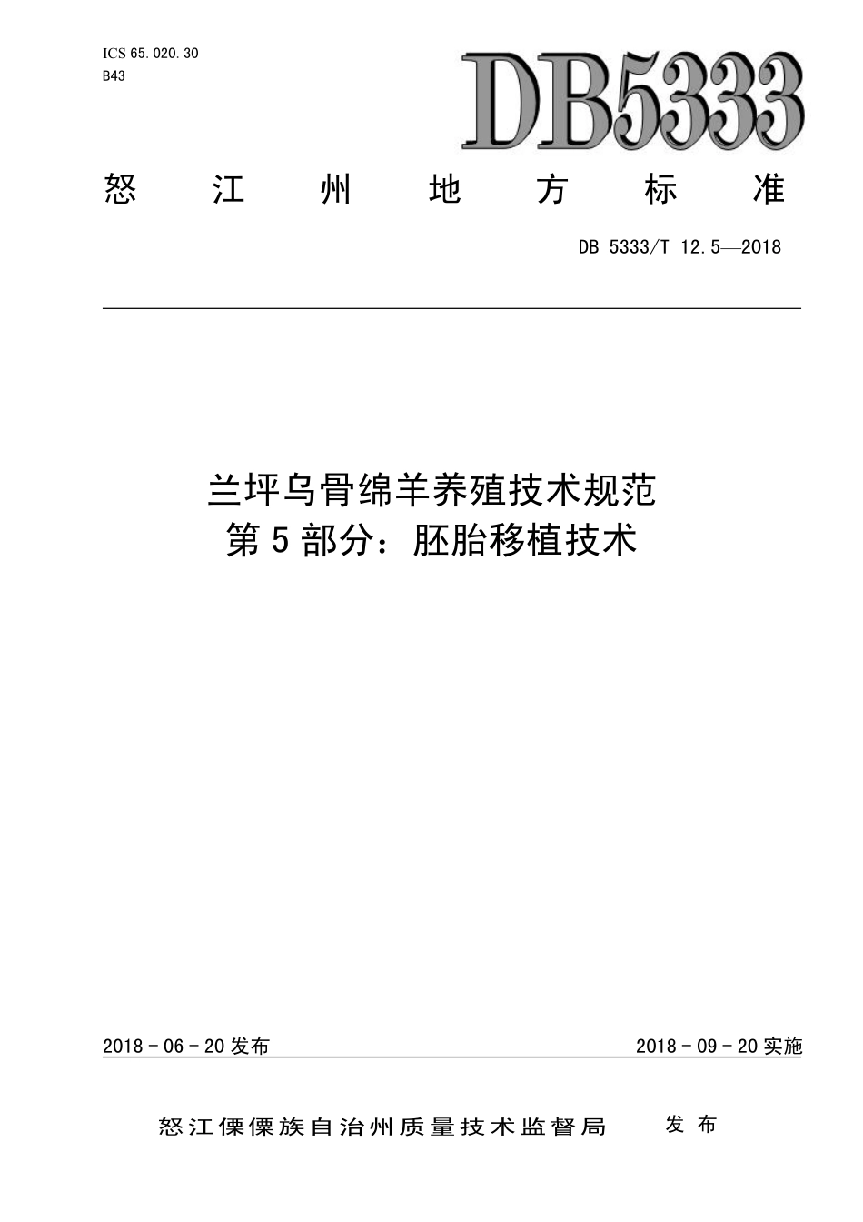 DB5333∕T 12.5-2018 兰坪乌骨绵羊养殖技术规范 第5部分：胚胎移植技术.pdf_第1页