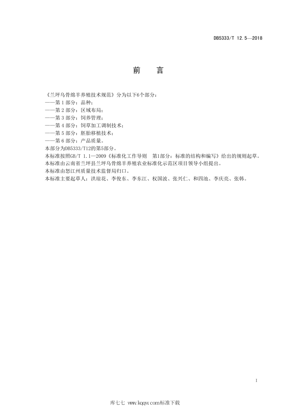 DB5333∕T 12.5-2018 兰坪乌骨绵羊养殖技术规范 第5部分：胚胎移植技术.pdf_第3页