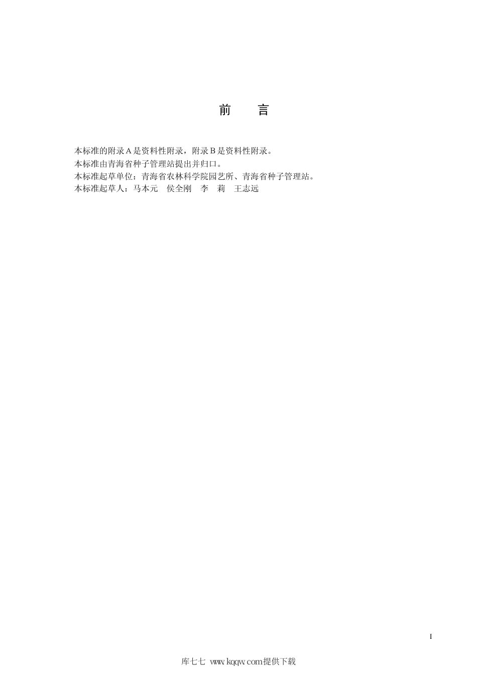 【地方标准】DB63∕T 481-2004 青海省菊芋品种观察记载标准.pdf_第2页