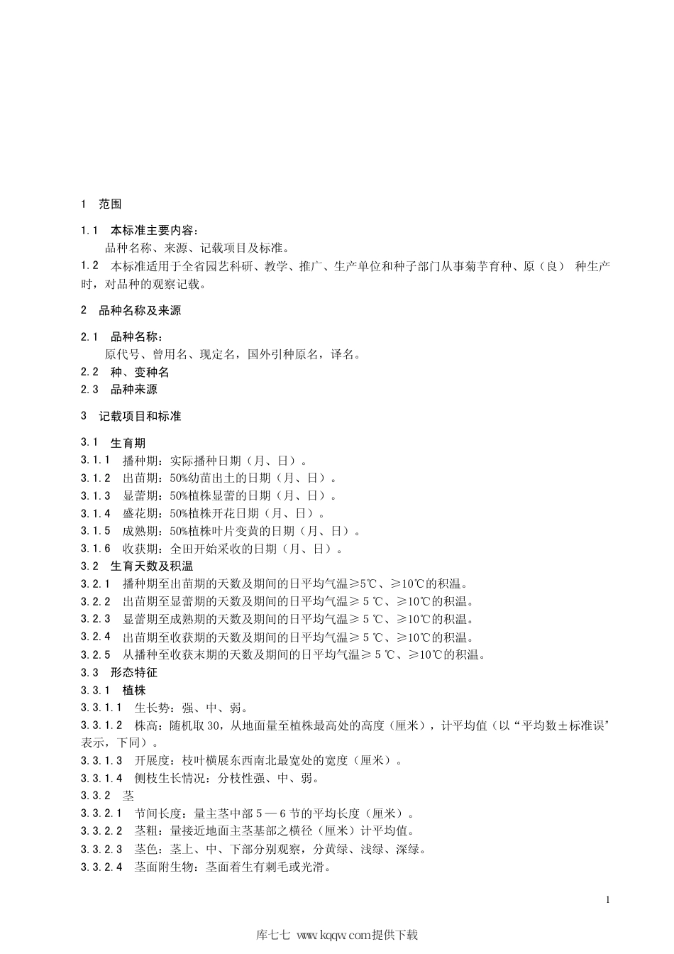 【地方标准】DB63∕T 481-2004 青海省菊芋品种观察记载标准.pdf_第3页