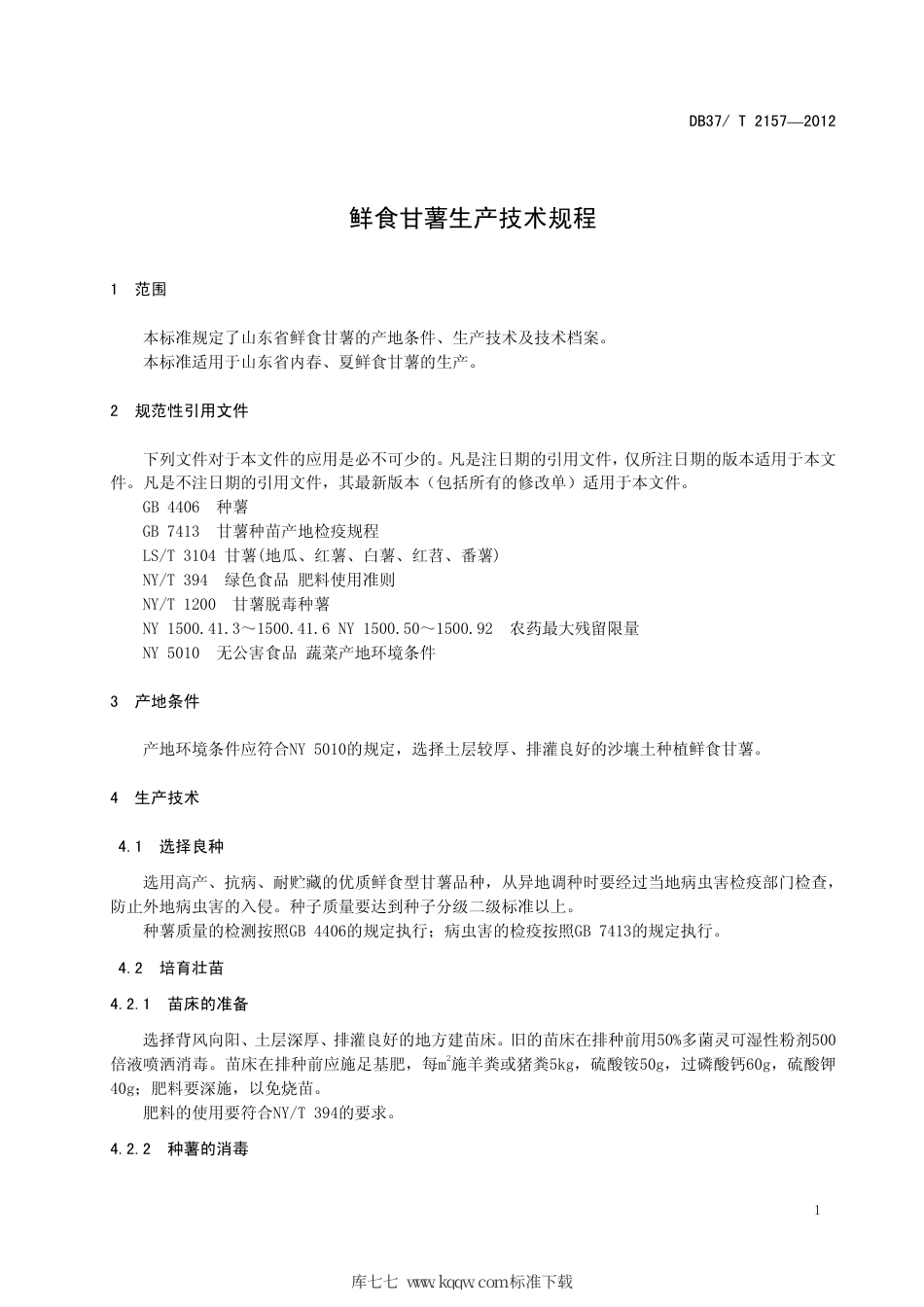 DB37∕T 2157-2012 鲜食甘薯生产技术规程.pdf_第3页