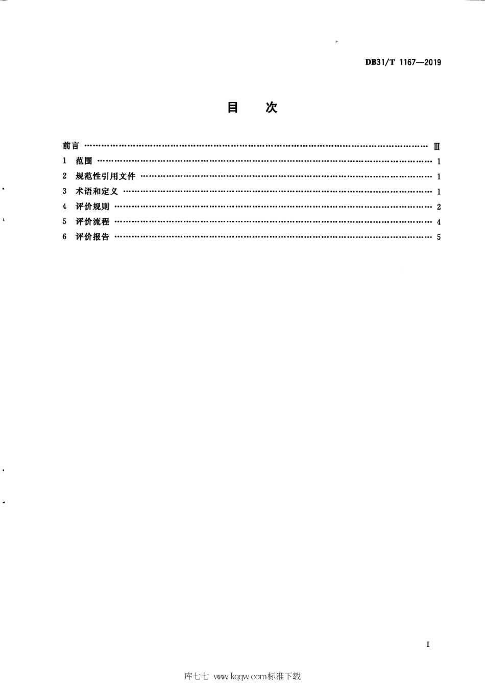 【地方标准】DB31∕T 1167-2019 企业商务信用评价通则.pdf_第3页