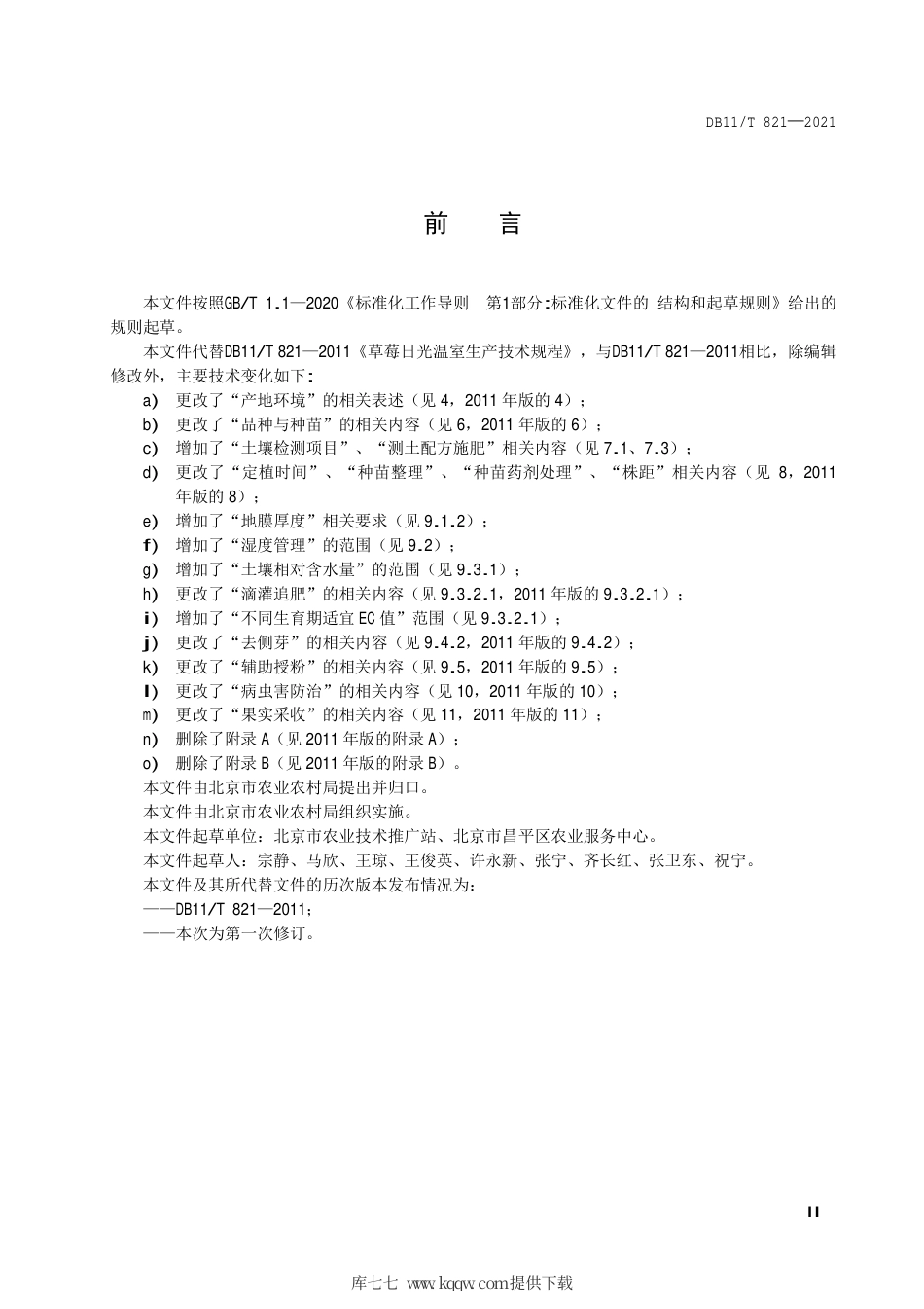 【地方标准】DB11∕T 821-2021 草莓日光温室生产技术规程.pdf.pdf_第3页