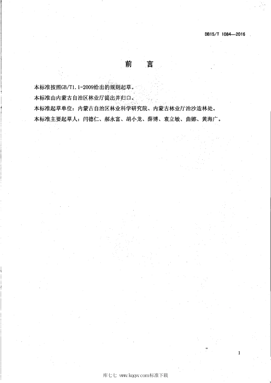 DB15∕T 1084-2016 退化杨树防风固沙林改造技术规程.pdf_第2页