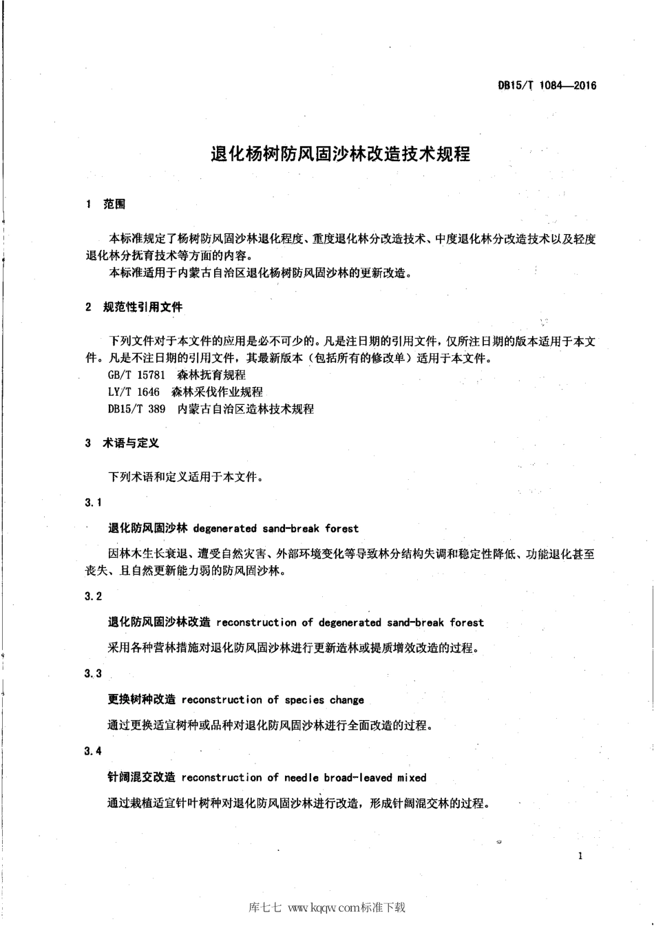 DB15∕T 1084-2016 退化杨树防风固沙林改造技术规程.pdf_第3页