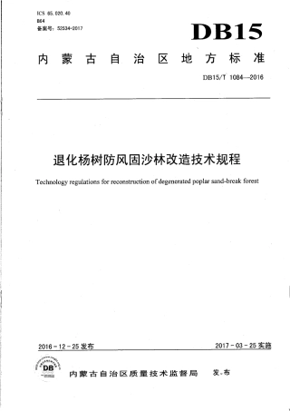 DB15∕T 1084-2016 退化杨树防风固沙林改造技术规程.pdf