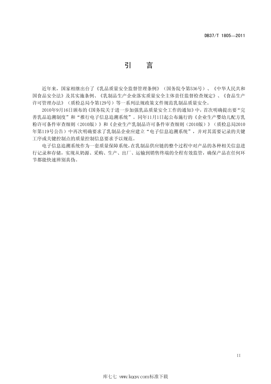 DB37∕T 1805-2011 乳制品电子信息追溯系统通用技术要求.pdf_第3页