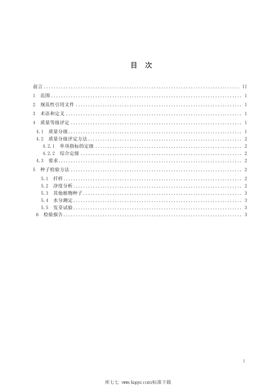 【地方标准】DB15∕T 1299-2017 沙棘种子质量分级.pdf_第3页