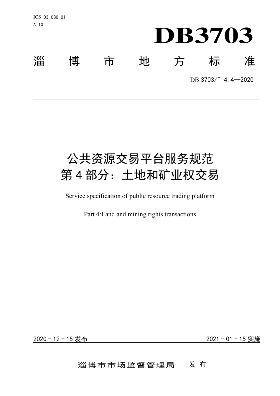 DB3703∕T 4.4-2020 公共资源交易平台服务规范 第4部分：土地和矿业权交易.pdf_第1页
