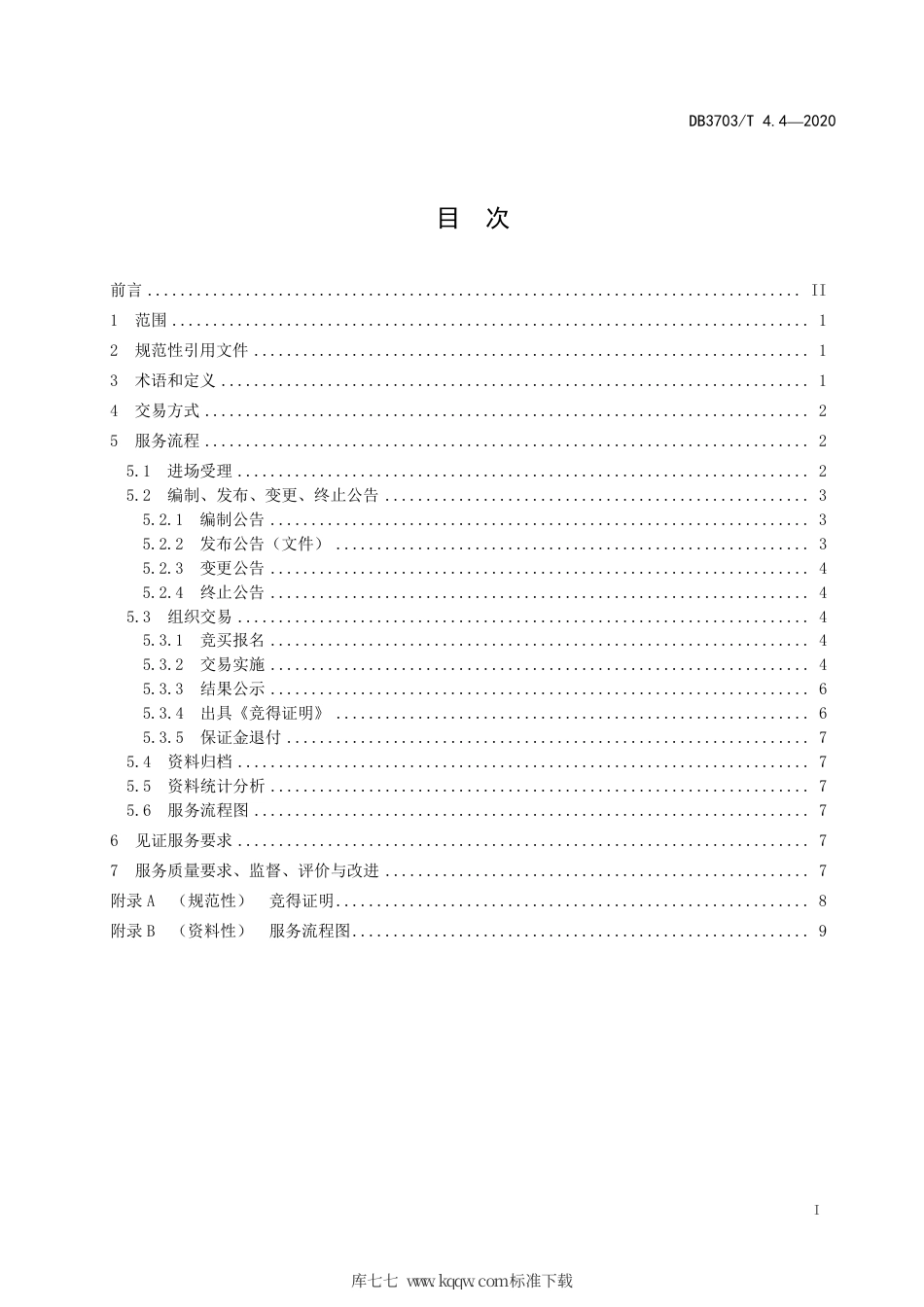 DB3703∕T 4.4-2020 公共资源交易平台服务规范 第4部分：土地和矿业权交易.pdf_第3页