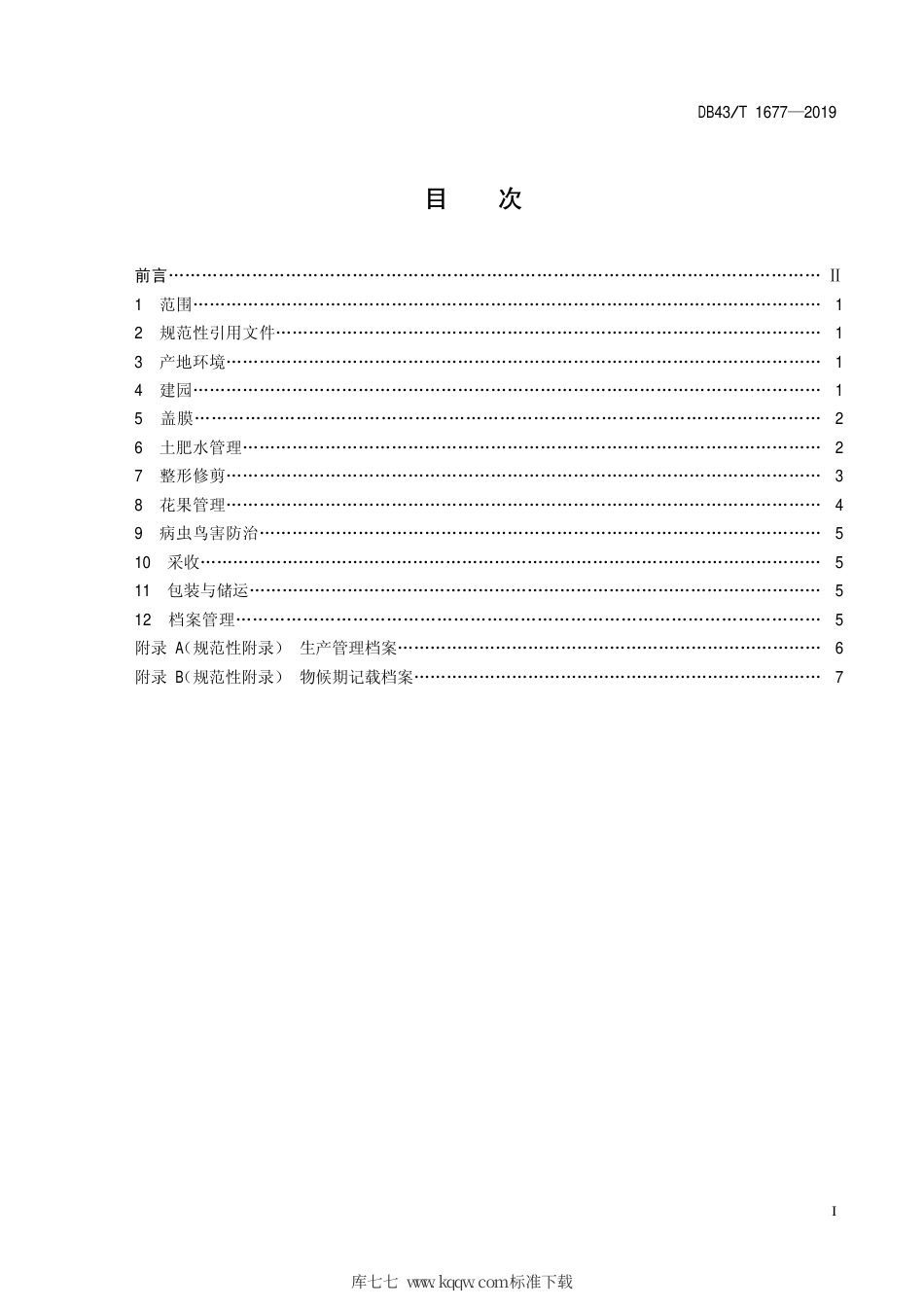 DB43∕T 1677-2019 夏黑无核葡萄绿色高效栽培技术规程.pdf_第3页