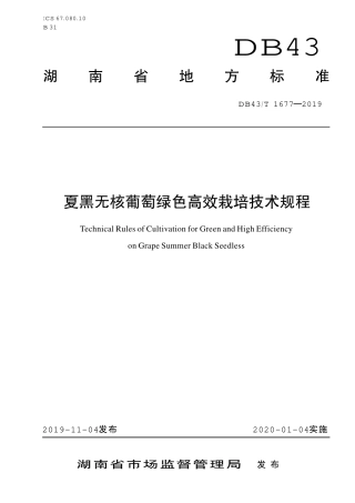 DB43∕T 1677-2019 夏黑无核葡萄绿色高效栽培技术规程.pdf