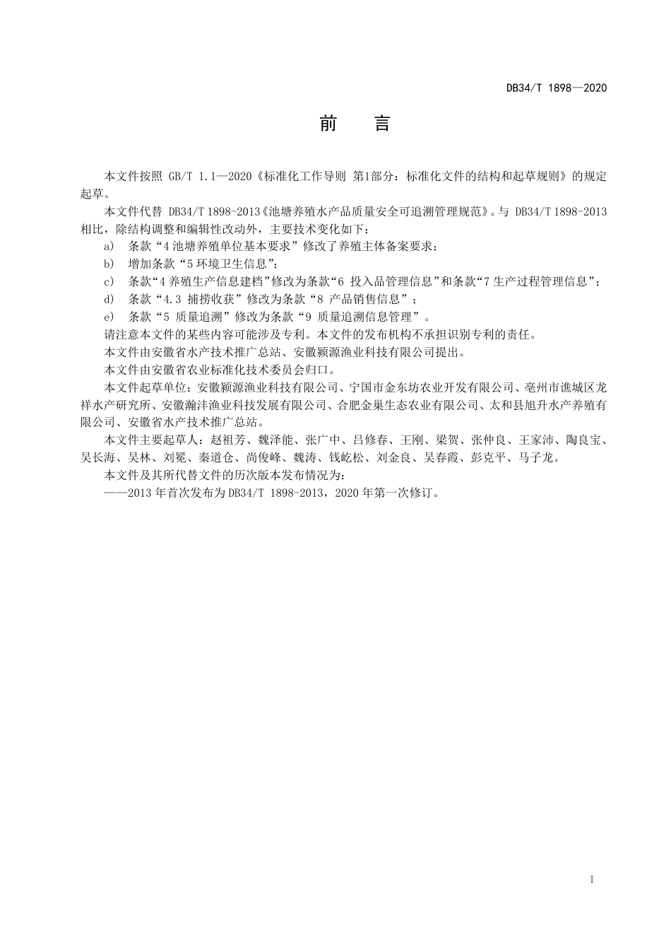 DB34T 1898-2020 池塘养殖水产品质量安全可追溯管理规范.pdf_第3页