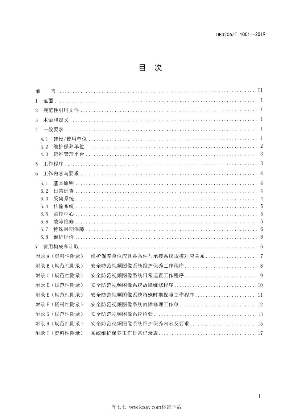 【地方标准】DB3206∕T 1001-2019 安全防范视频图像系统维护保养规范.pdf_第2页