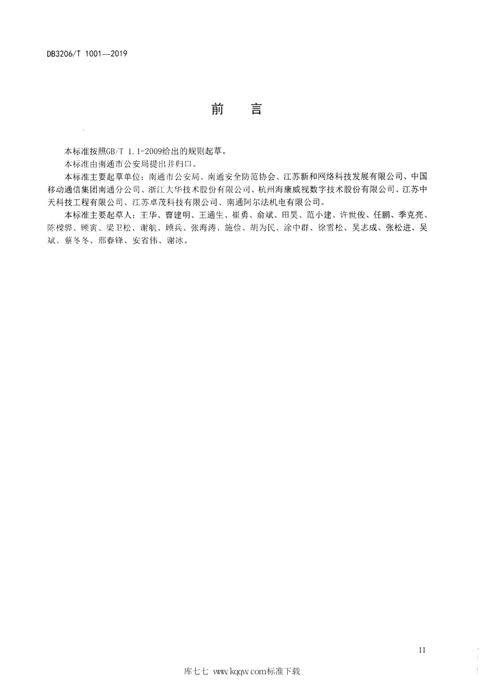 【地方标准】DB3206∕T 1001-2019 安全防范视频图像系统维护保养规范.pdf_第3页
