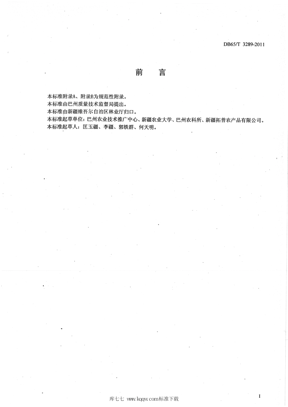 【地方标准】DB65∕T 3289-2011 A级绿色食品 库尔勒香梨生产技术规程.pdf_第2页
