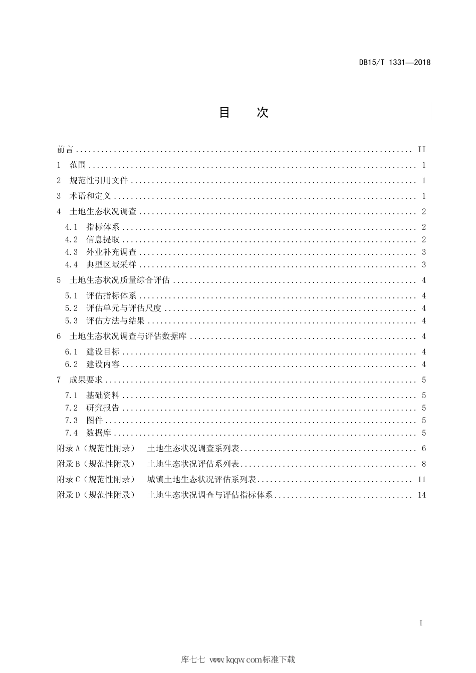 【地方标准】DB15∕T 1331-2018 土地生态状况调查与评估技术规范.pdf_第3页